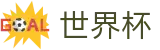 2026世界杯(FIFA World Cup)赛事数据中心
